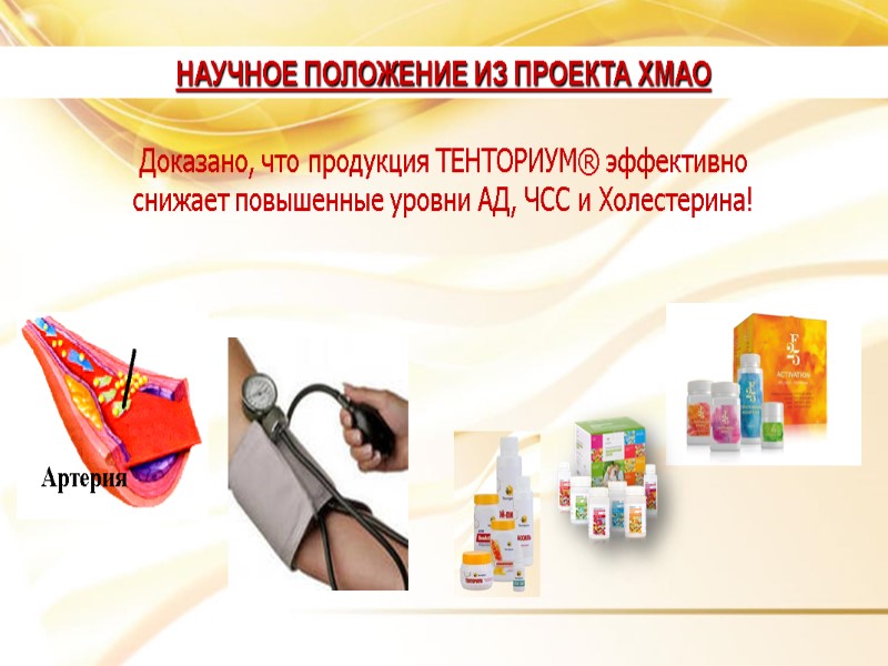 Доказано, что продукция ТЕНТОРИУМ® эффективно  снижает повышенные уровни АД, ЧСС и Холестерина! НАУЧНОЕ